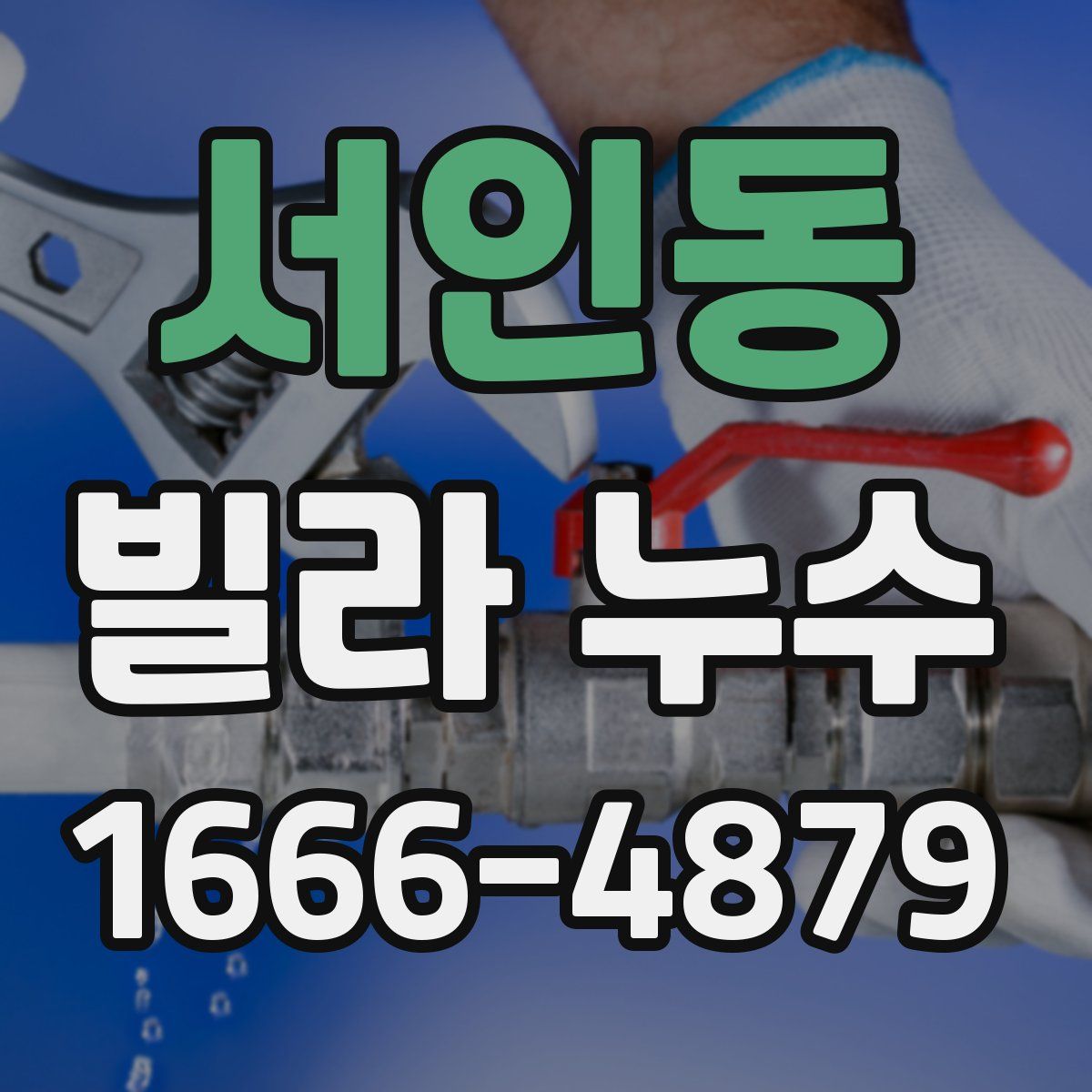 서인동 빌라 누수