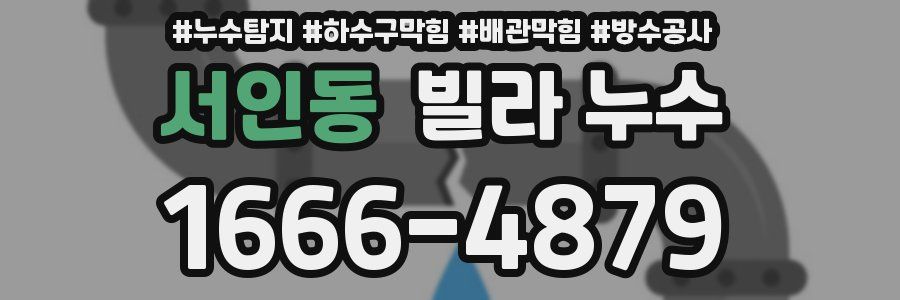 서인동 빌라 누수