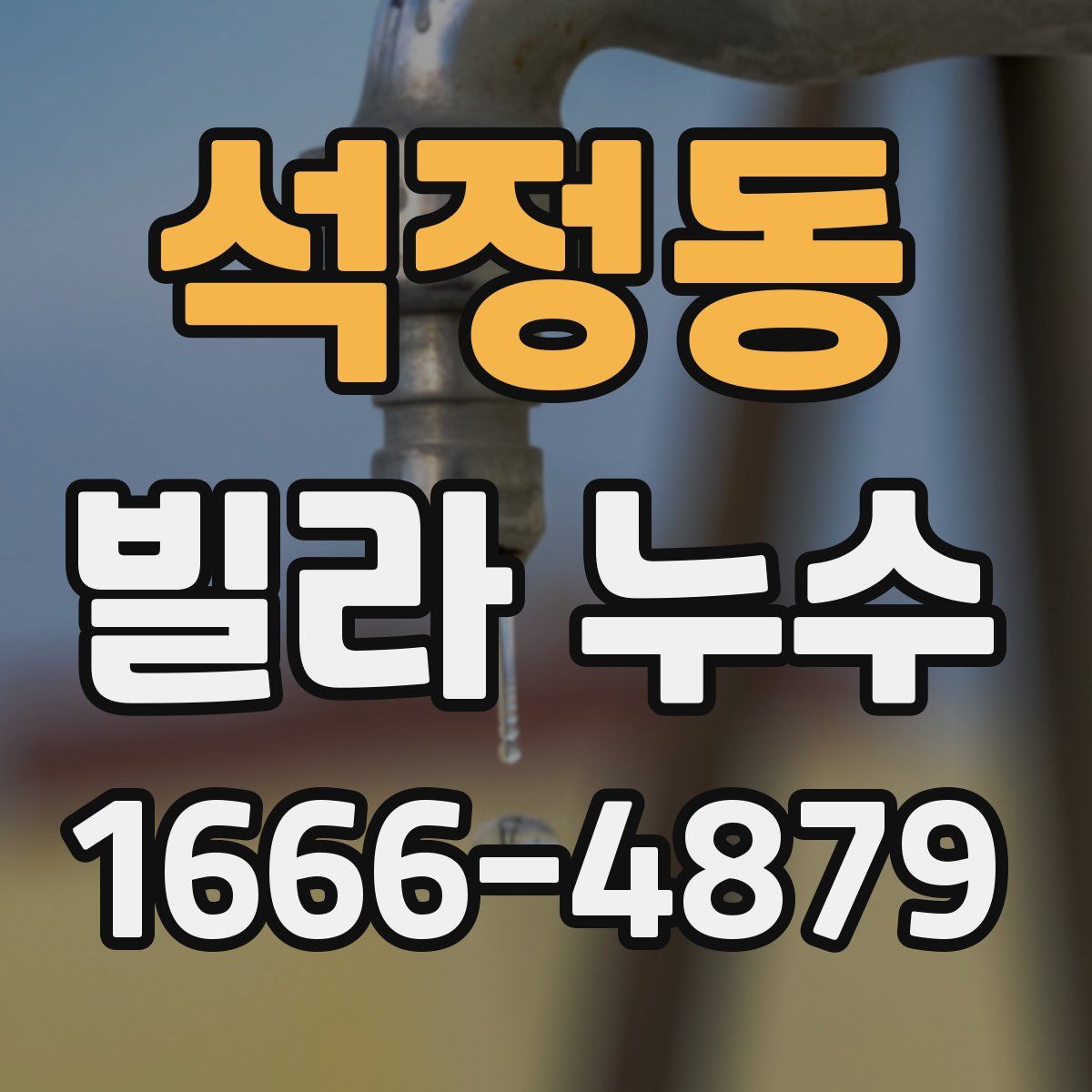 석정동 빌라 누수