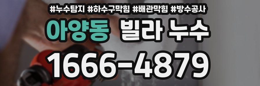 아양동 빌라 누수