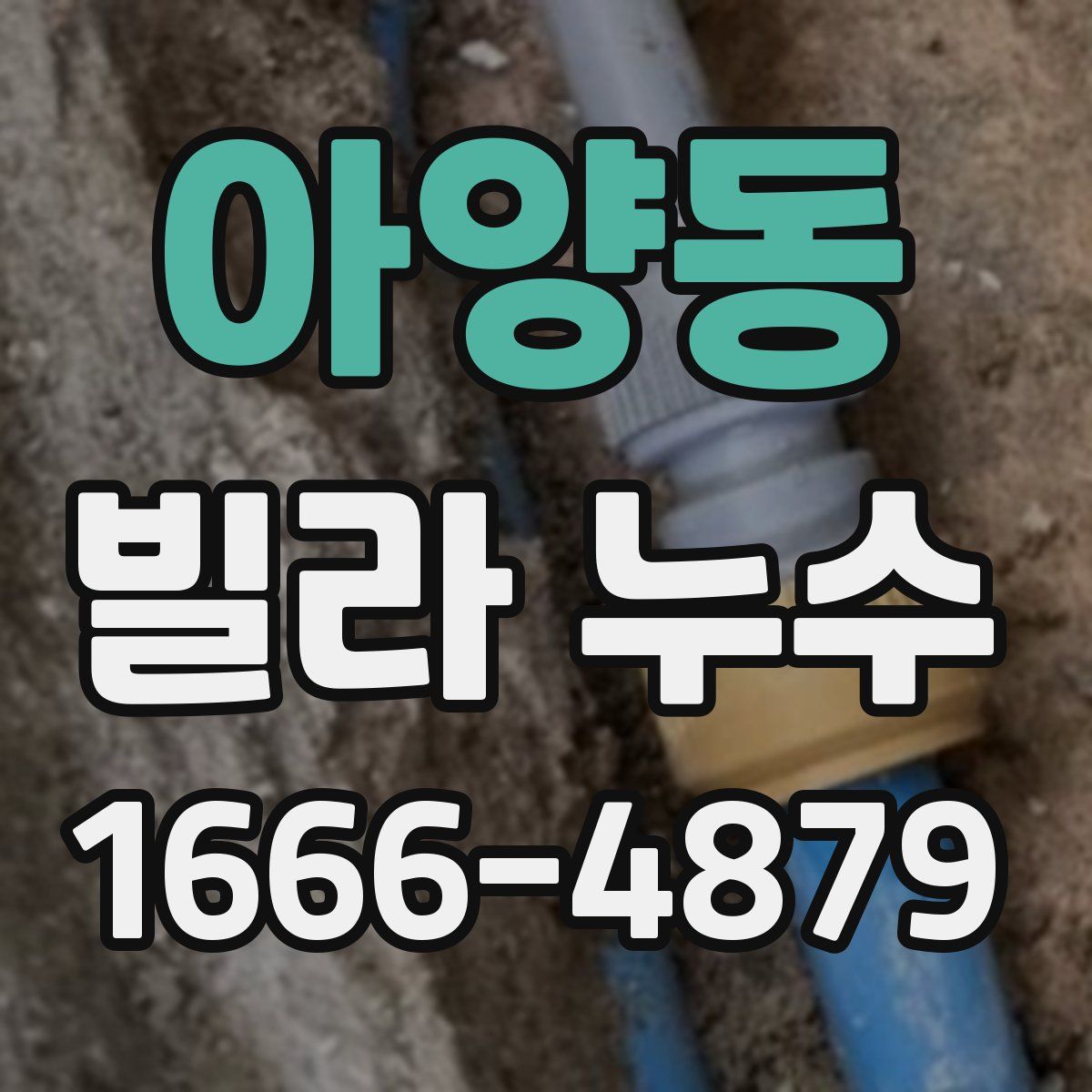 아양동 빌라 누수