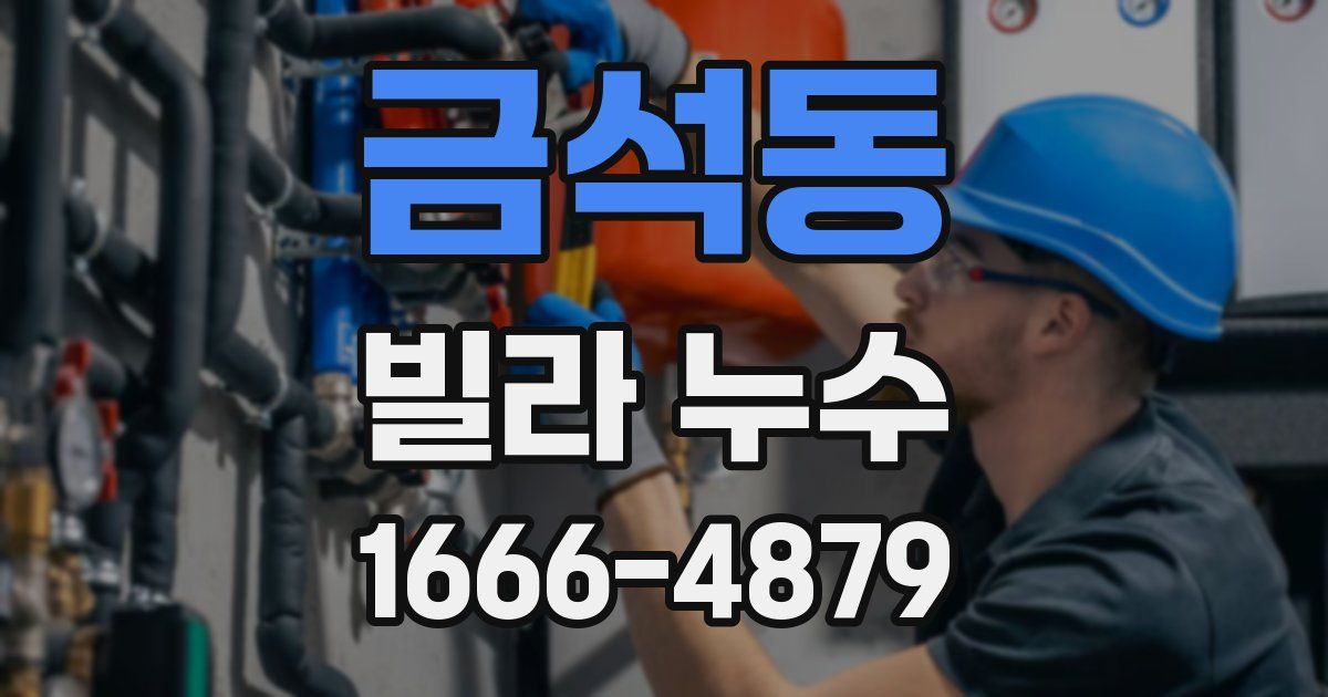 금석동 빌라 누수