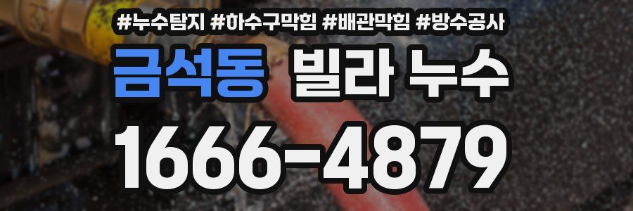 금석동 빌라 누수