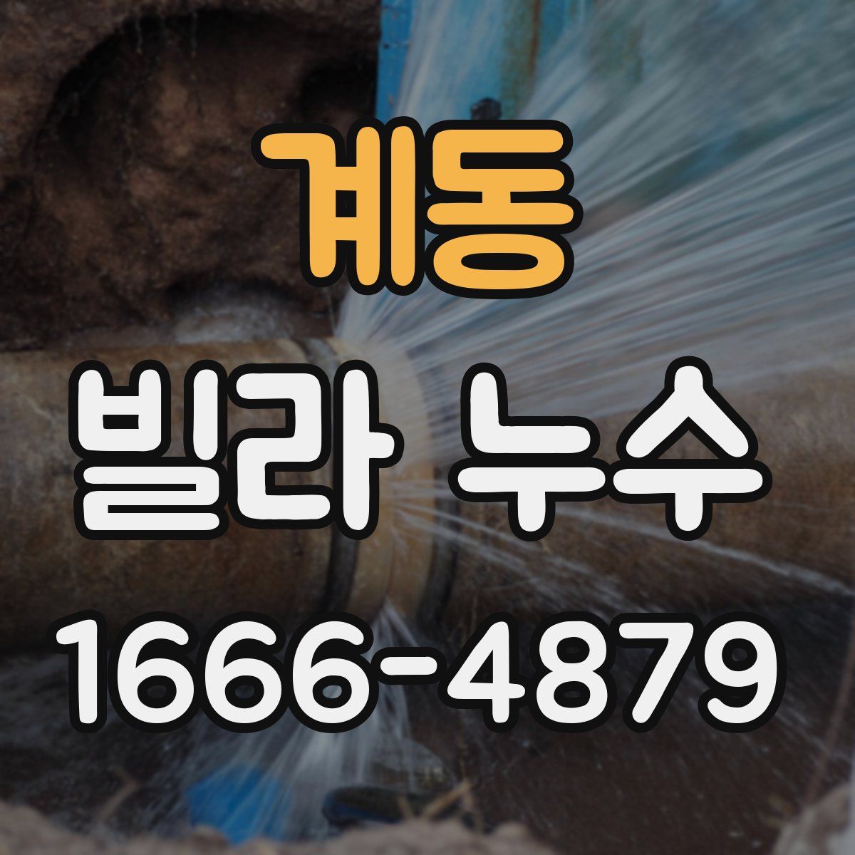 계동 빌라 누수