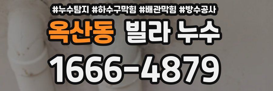 옥산동 빌라 누수