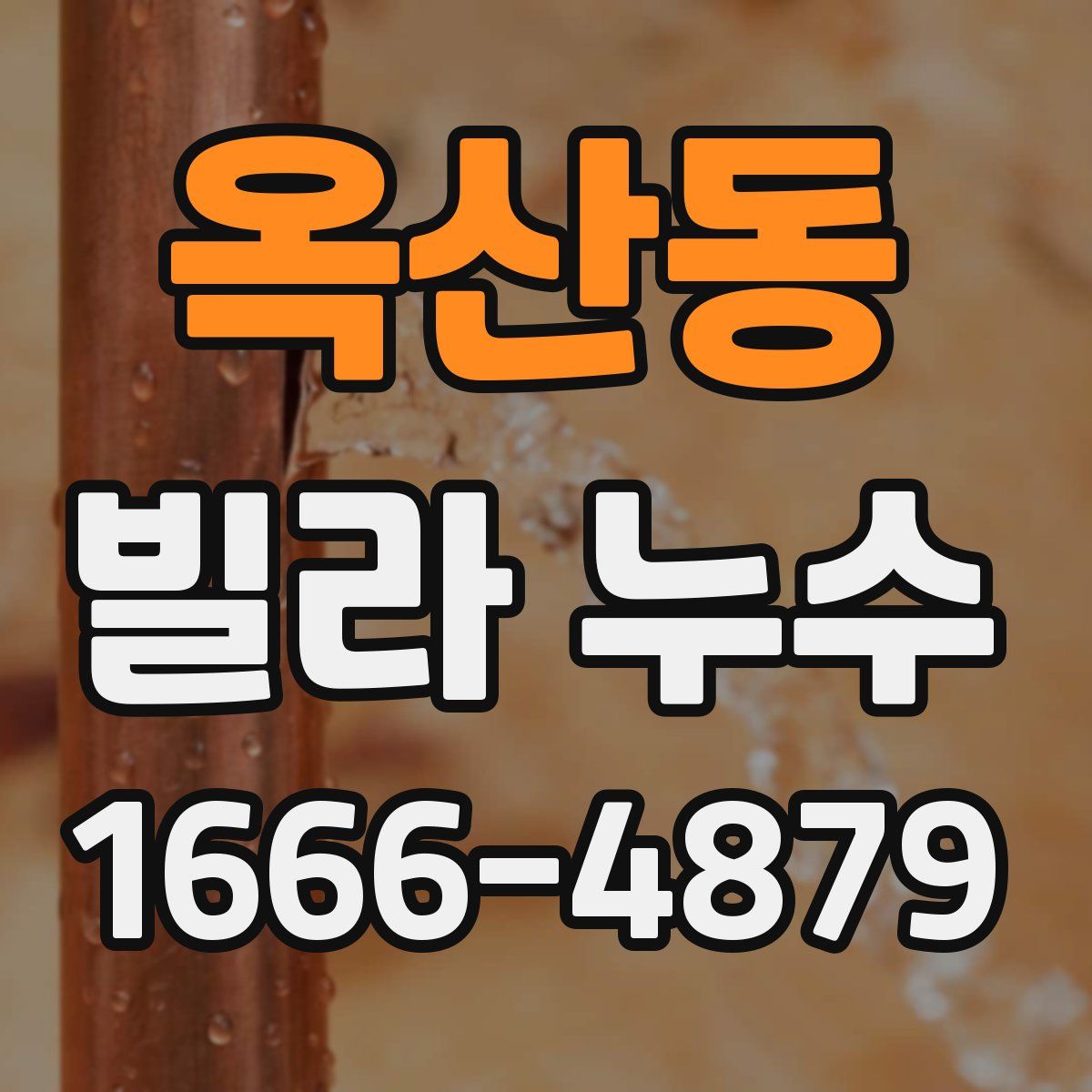 옥산동 빌라 누수