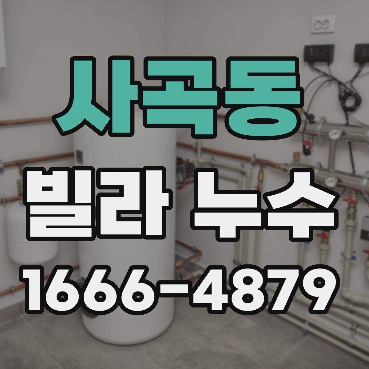 사곡동 빌라 누수
