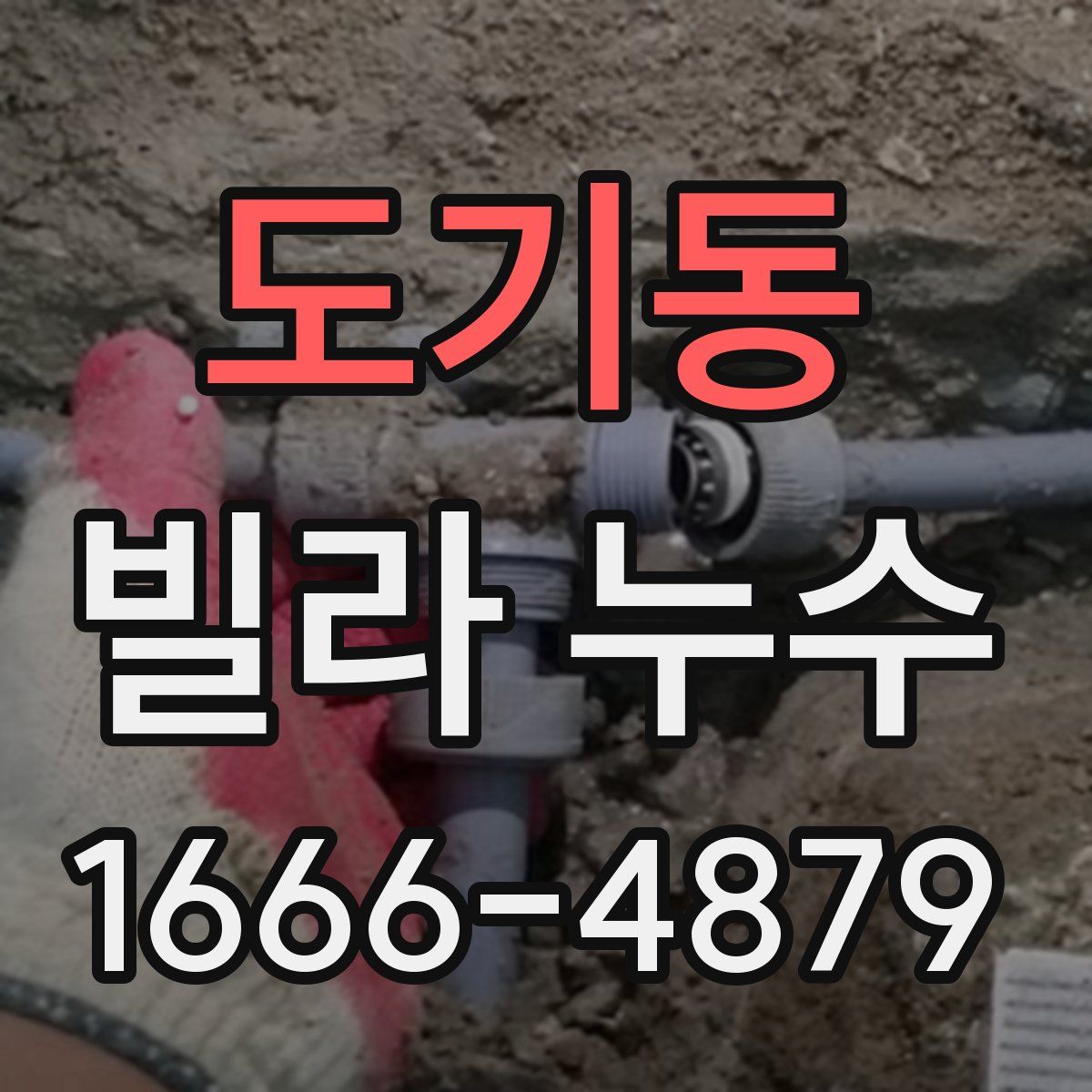 도기동 빌라 누수