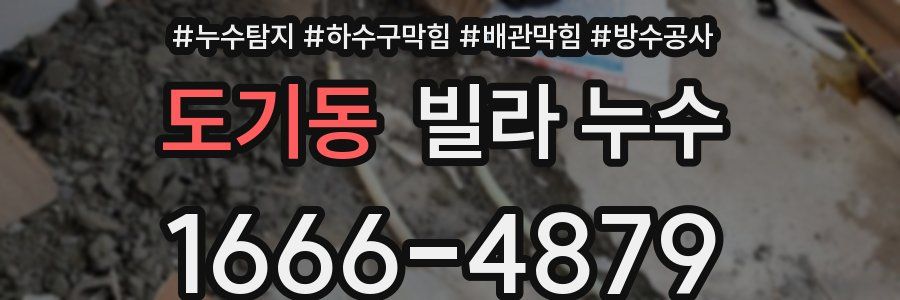 도기동 빌라 누수