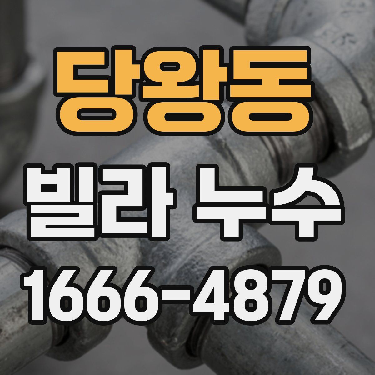 당왕동 빌라 누수