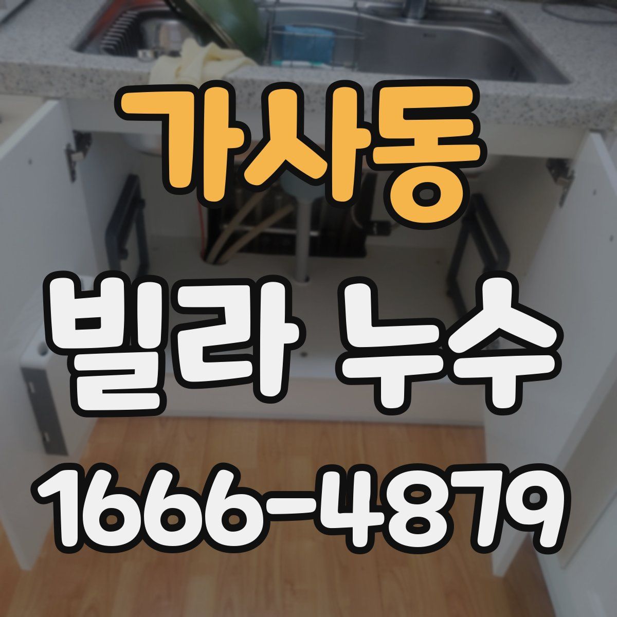 가사동 빌라 누수