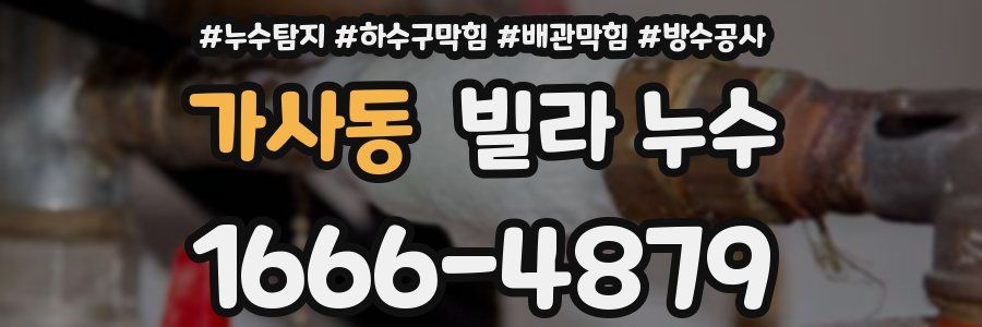 가사동 빌라 누수