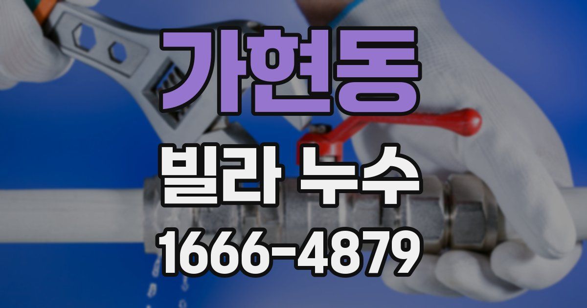 가현동 빌라 누수