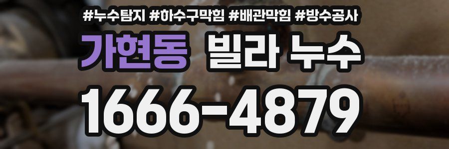 가현동 빌라 누수