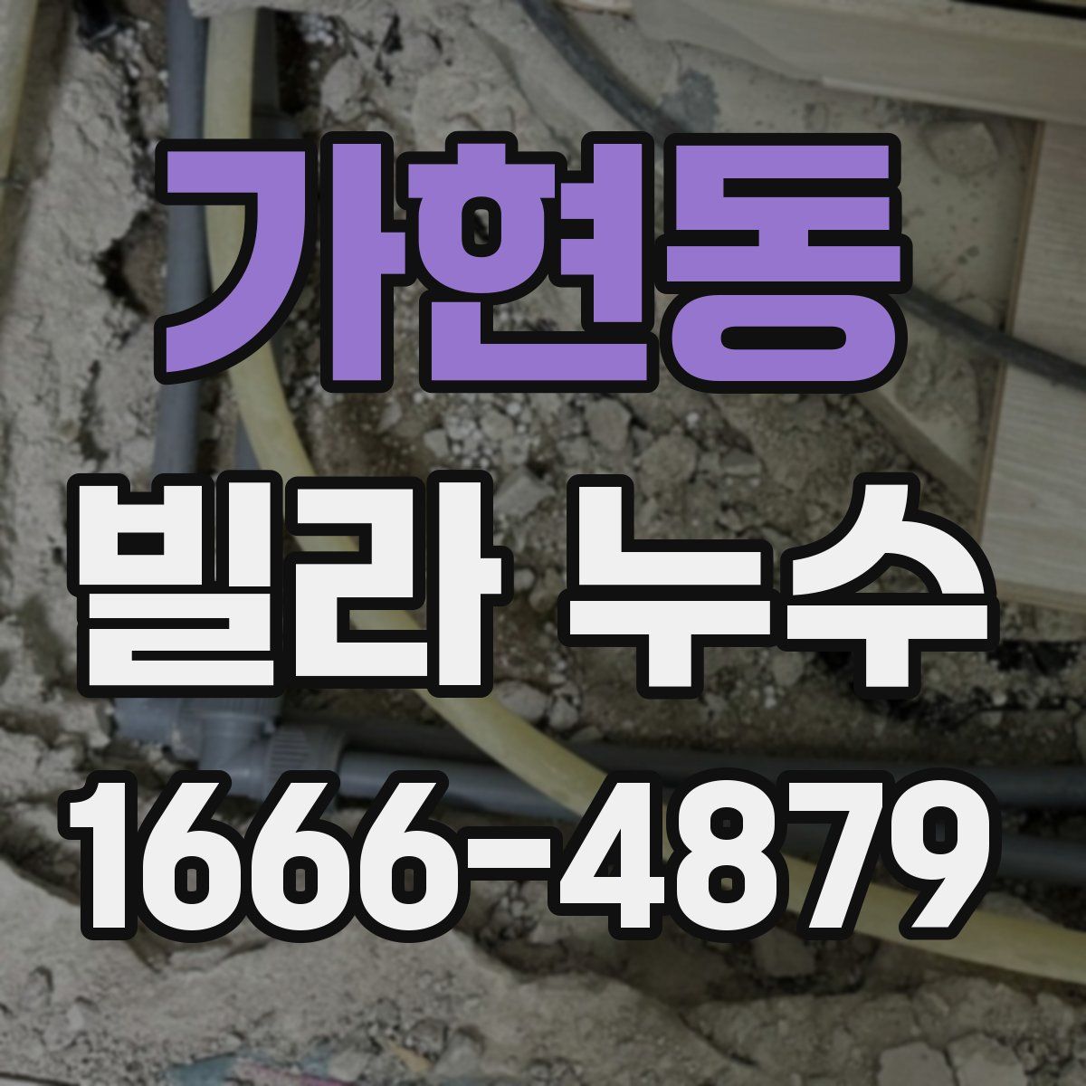 가현동 빌라 누수