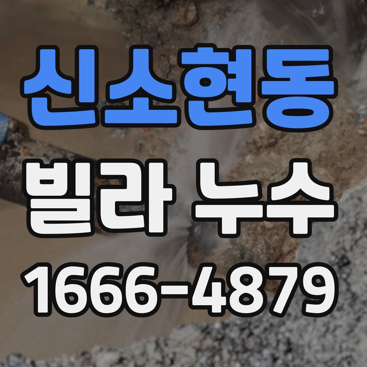 신소현동 빌라 누수