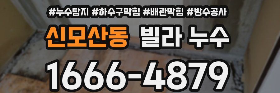 신모산동 빌라 누수
