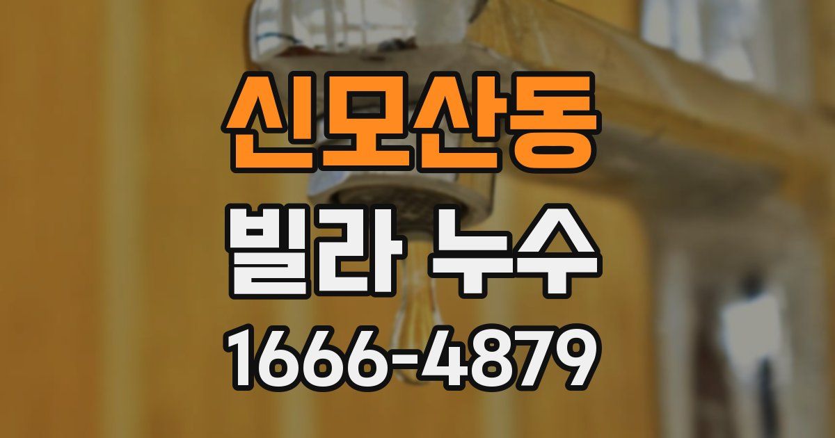 신모산동 빌라 누수