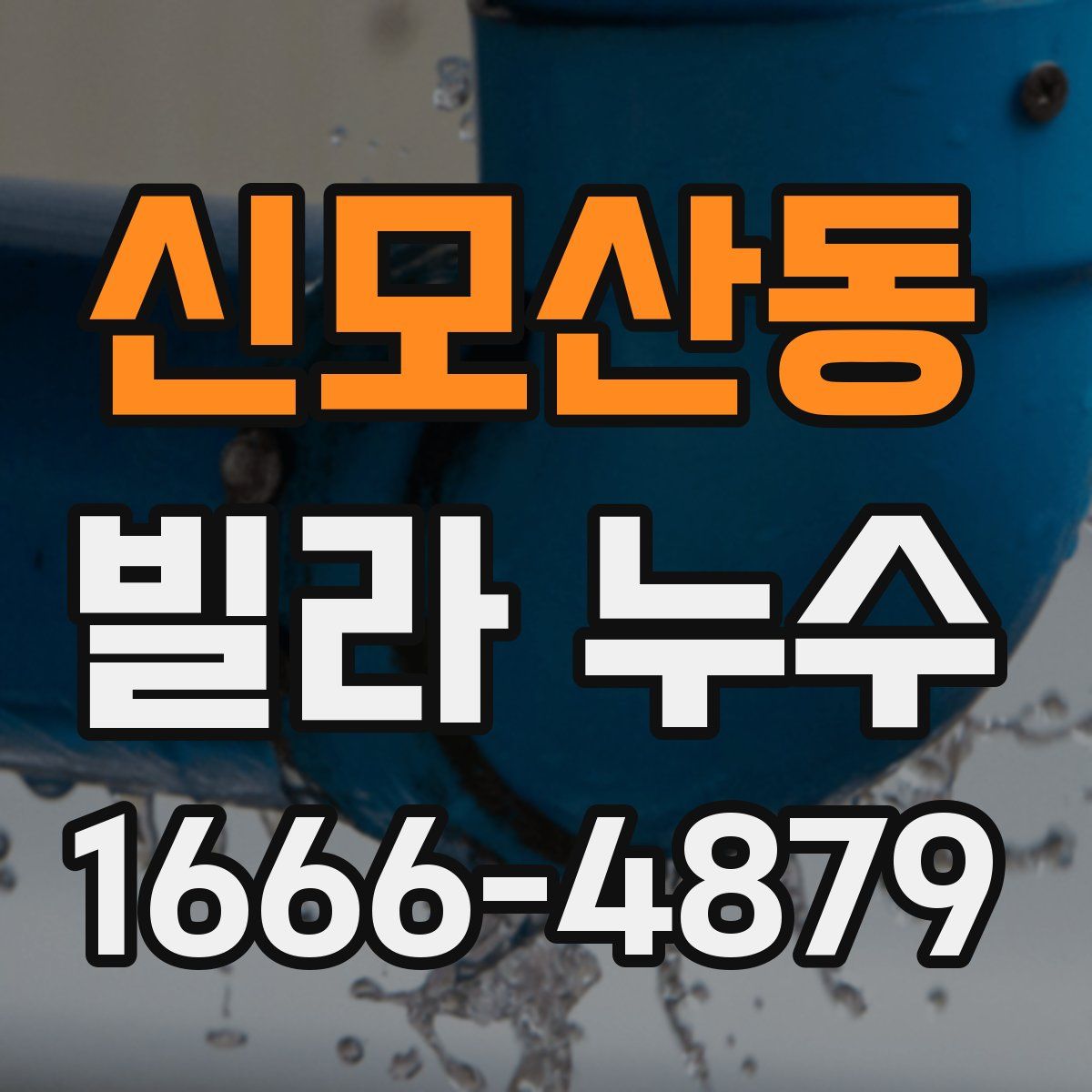신모산동 빌라 누수