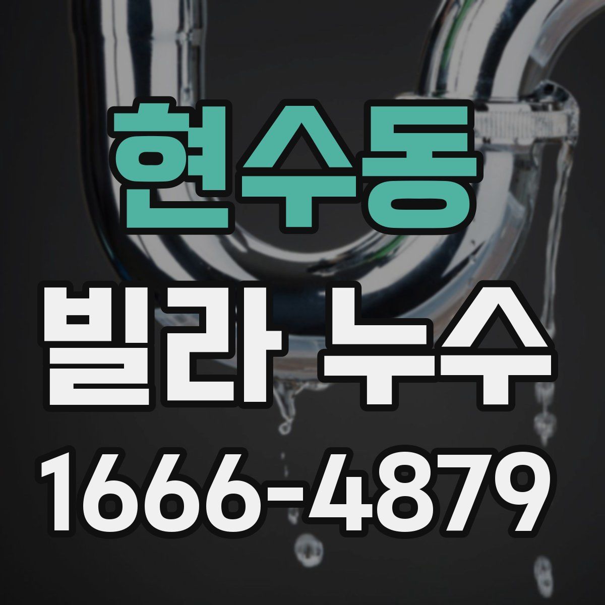 현수동 빌라 누수