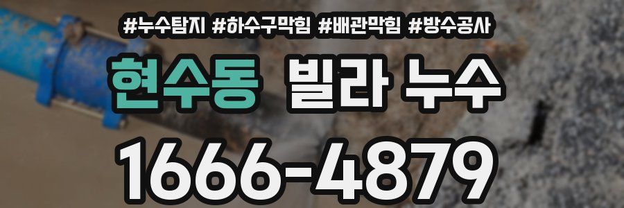 현수동 빌라 누수