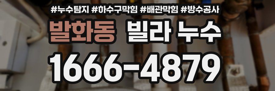발화동 빌라 누수
