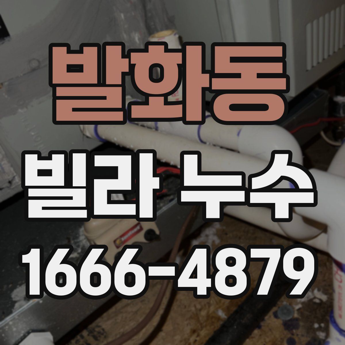 발화동 빌라 누수