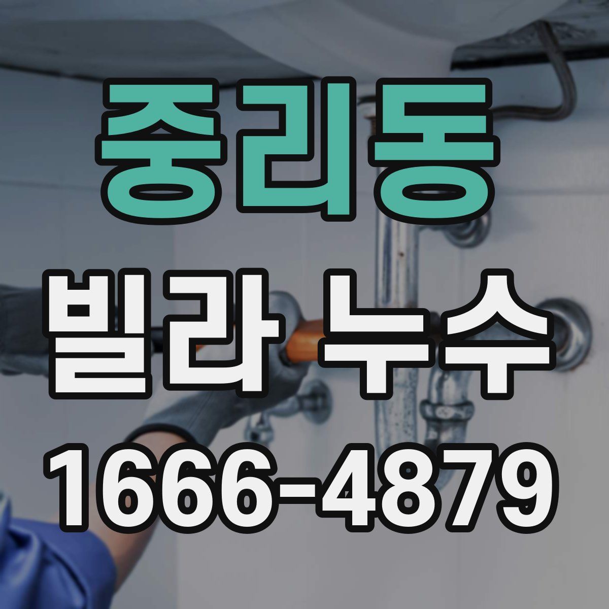중리동 빌라 누수