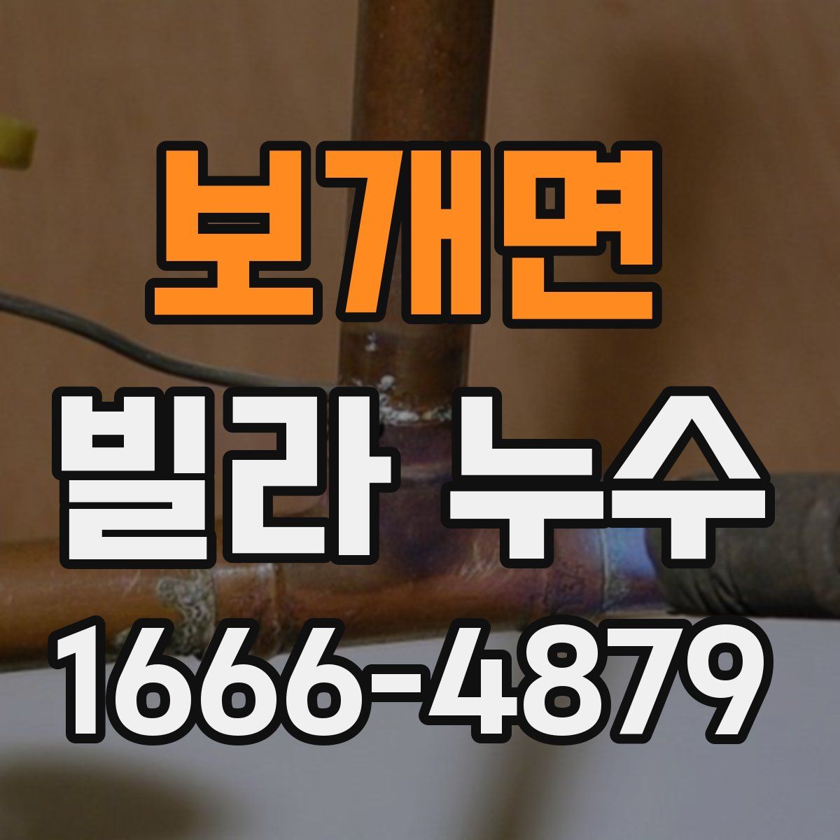 보개면 빌라 누수