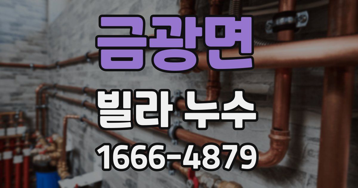 금광면 빌라 누수