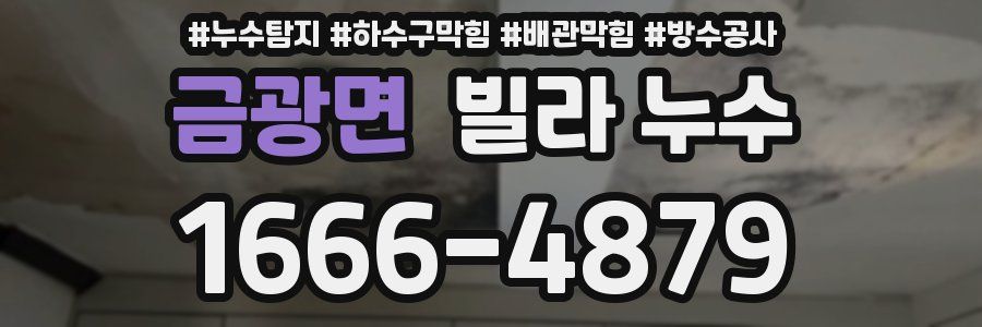 금광면 빌라 누수