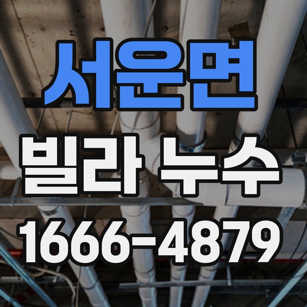 서운면 빌라 누수