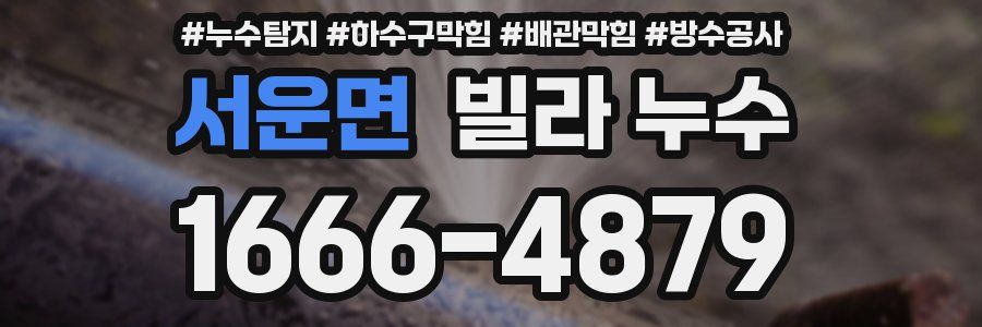 서운면 빌라 누수