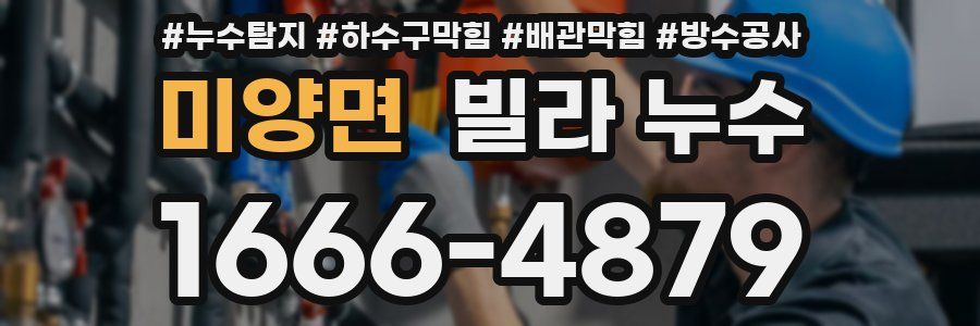 미양면 빌라 누수