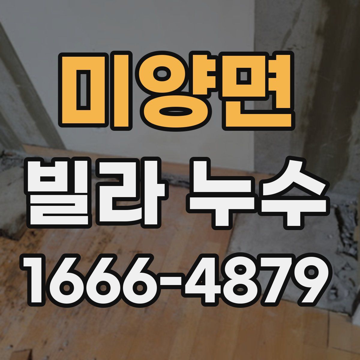 미양면 빌라 누수