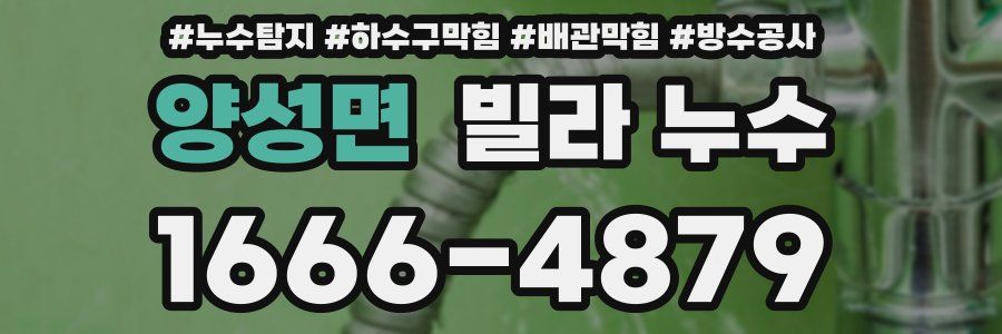 양성면 빌라 누수