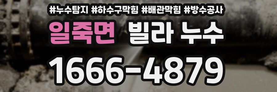 일죽면 빌라 누수
