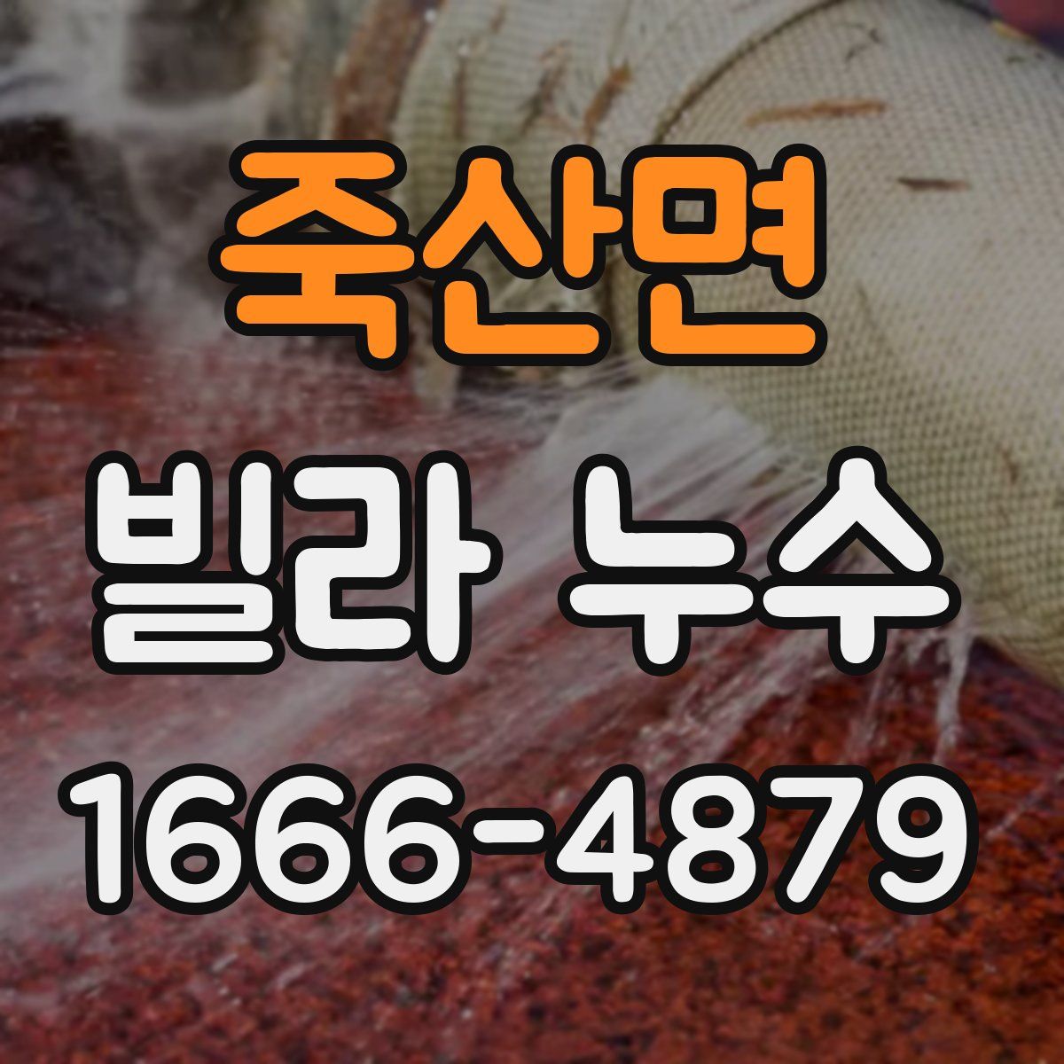 죽산면 빌라 누수