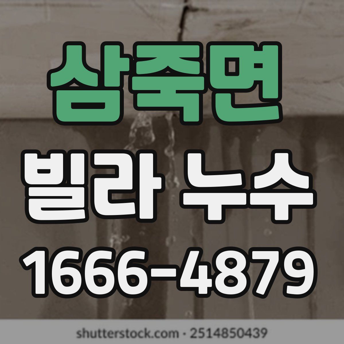 삼죽면 빌라 누수