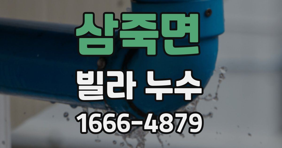 삼죽면 빌라 누수