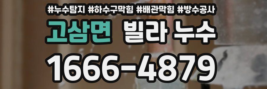 고삼면 빌라 누수