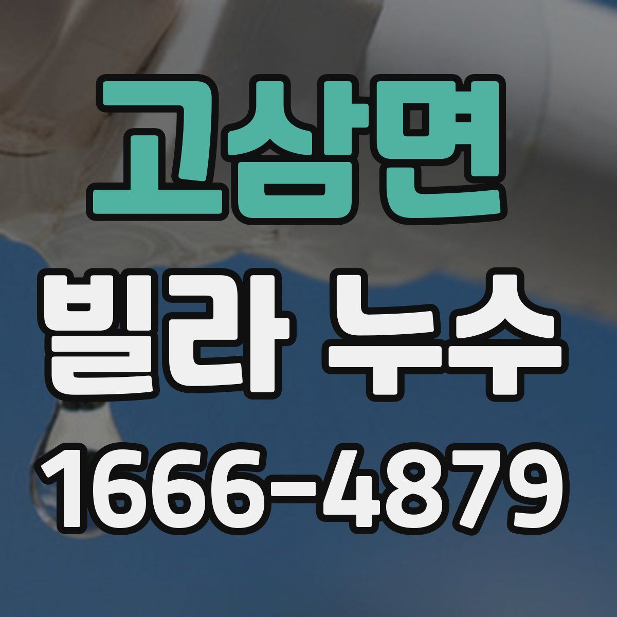 고삼면 빌라 누수