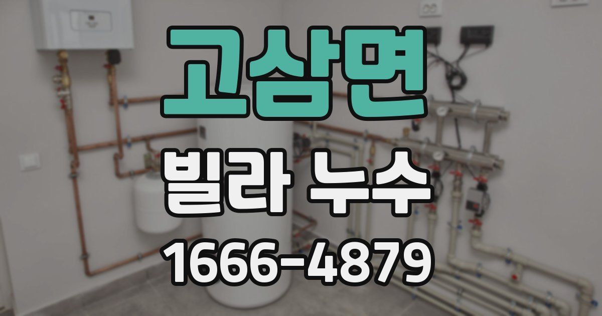 고삼면 빌라 누수