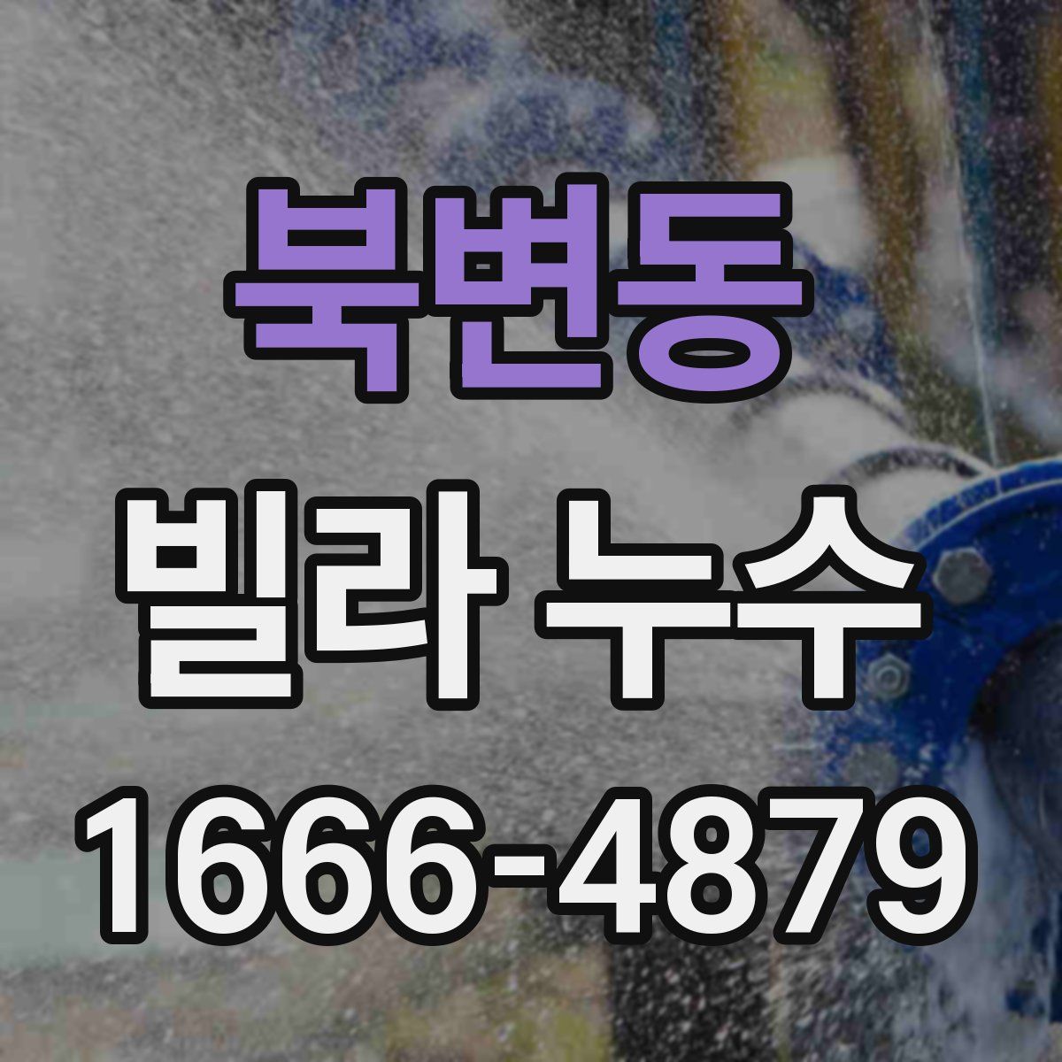 북변동 빌라 누수