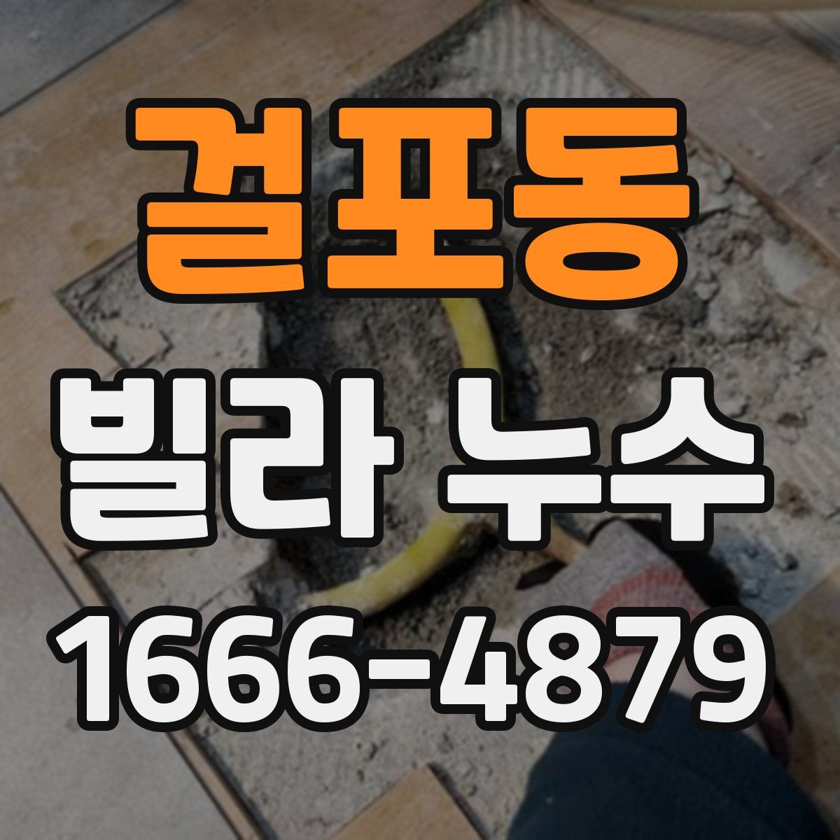 걸포동 빌라 누수