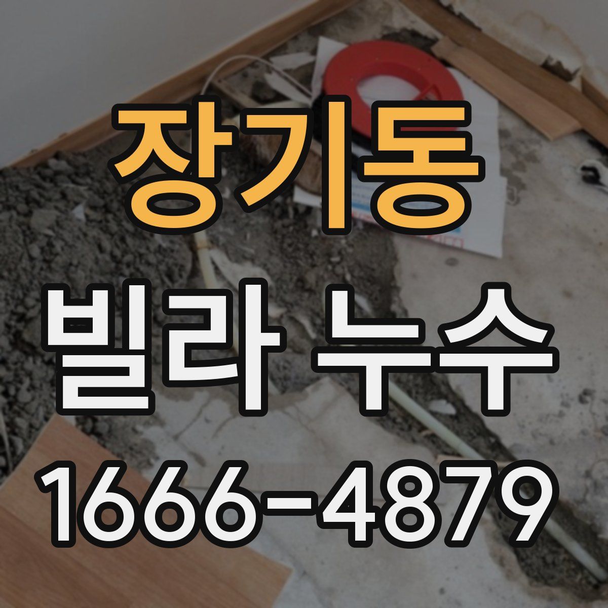 장기동 빌라 누수
