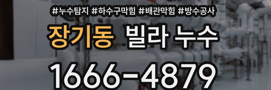 장기동 빌라 누수