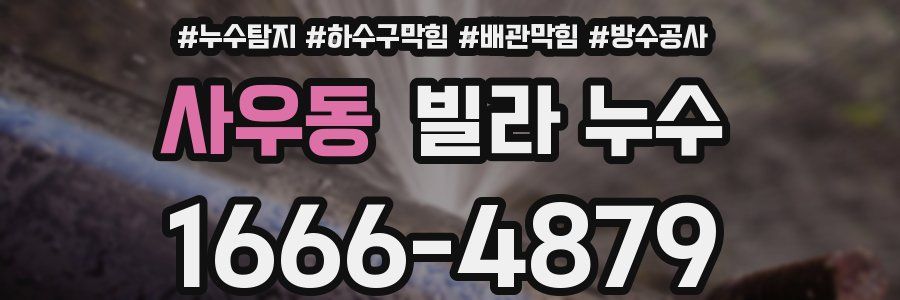 사우동 빌라 누수