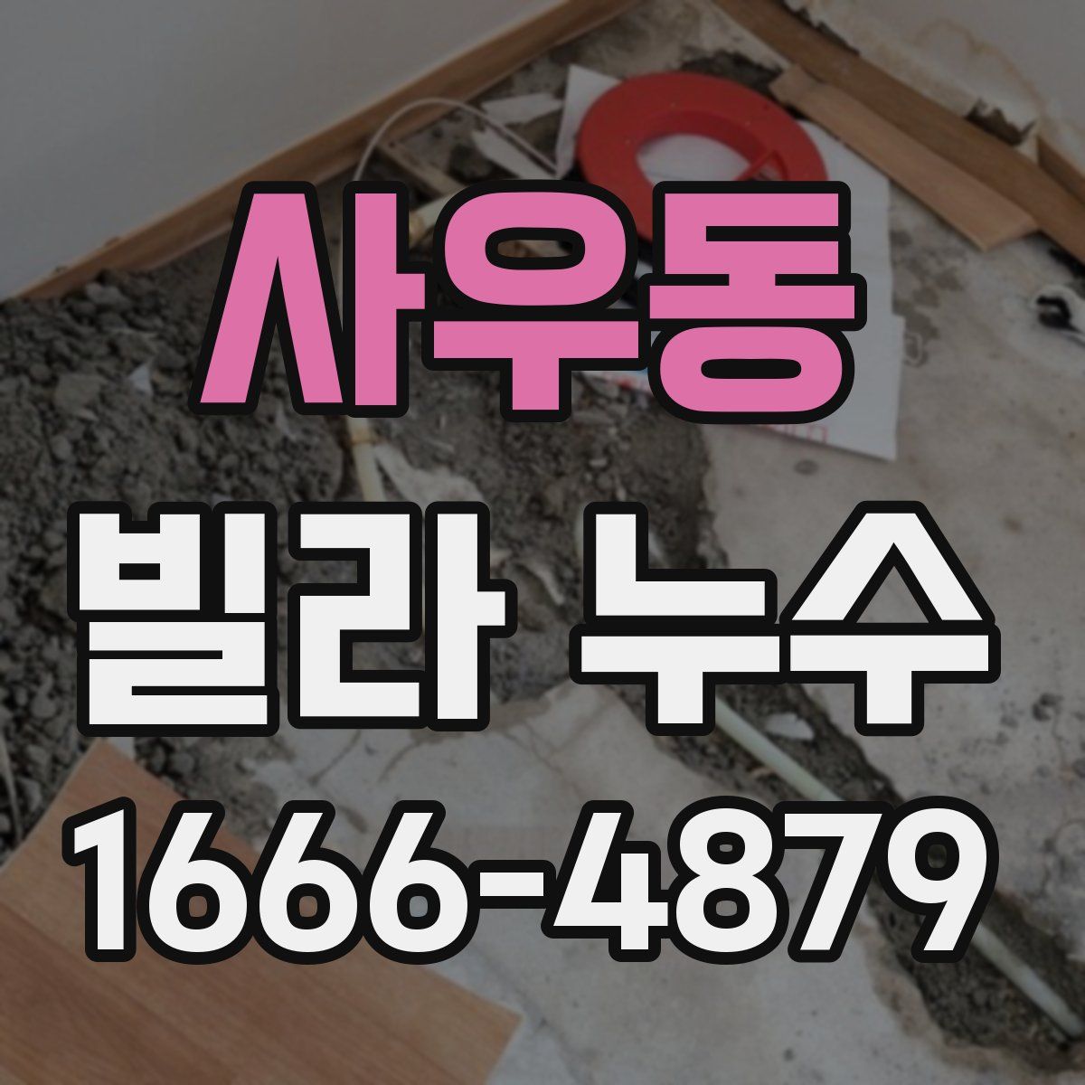 사우동 빌라 누수