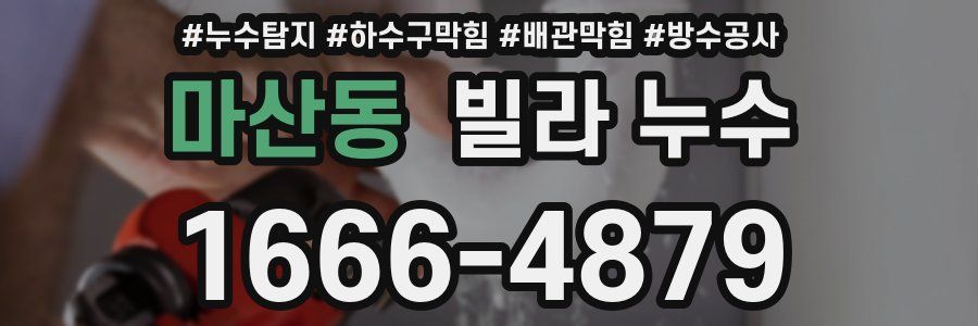 마산동 빌라 누수